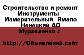 Строительство и ремонт Инструменты - Измерительный. Ямало-Ненецкий АО,Муравленко г.